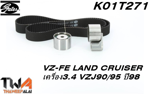 GATESชุดสายพานราวลิ้น+ลูกรอก 5VZ-FE LAND CRUISER เครื่อง3.4 VZJ90/95 ปี 1998 ของใหม่! OEM / K01T271