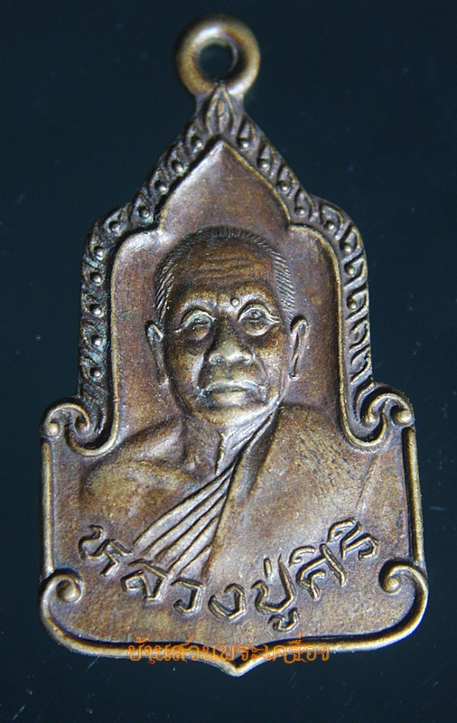 เหรียญ หลวงปู่ศิริ วัดตะพาน กทม. ปี2534