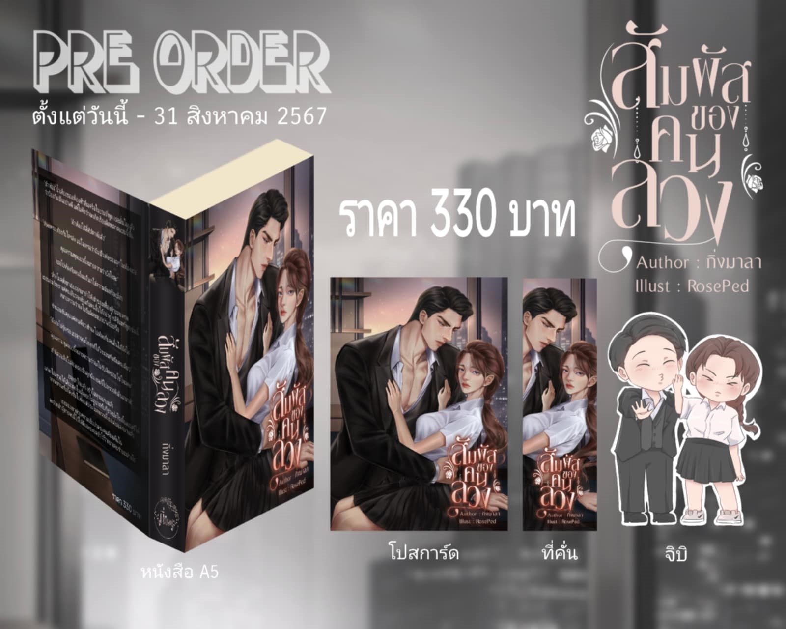 สัมผัสของคนลวง / กิ่งมาลา (หนังสือทำมือ ใหม่ แถมฟรีปกพลาสติกใส.)