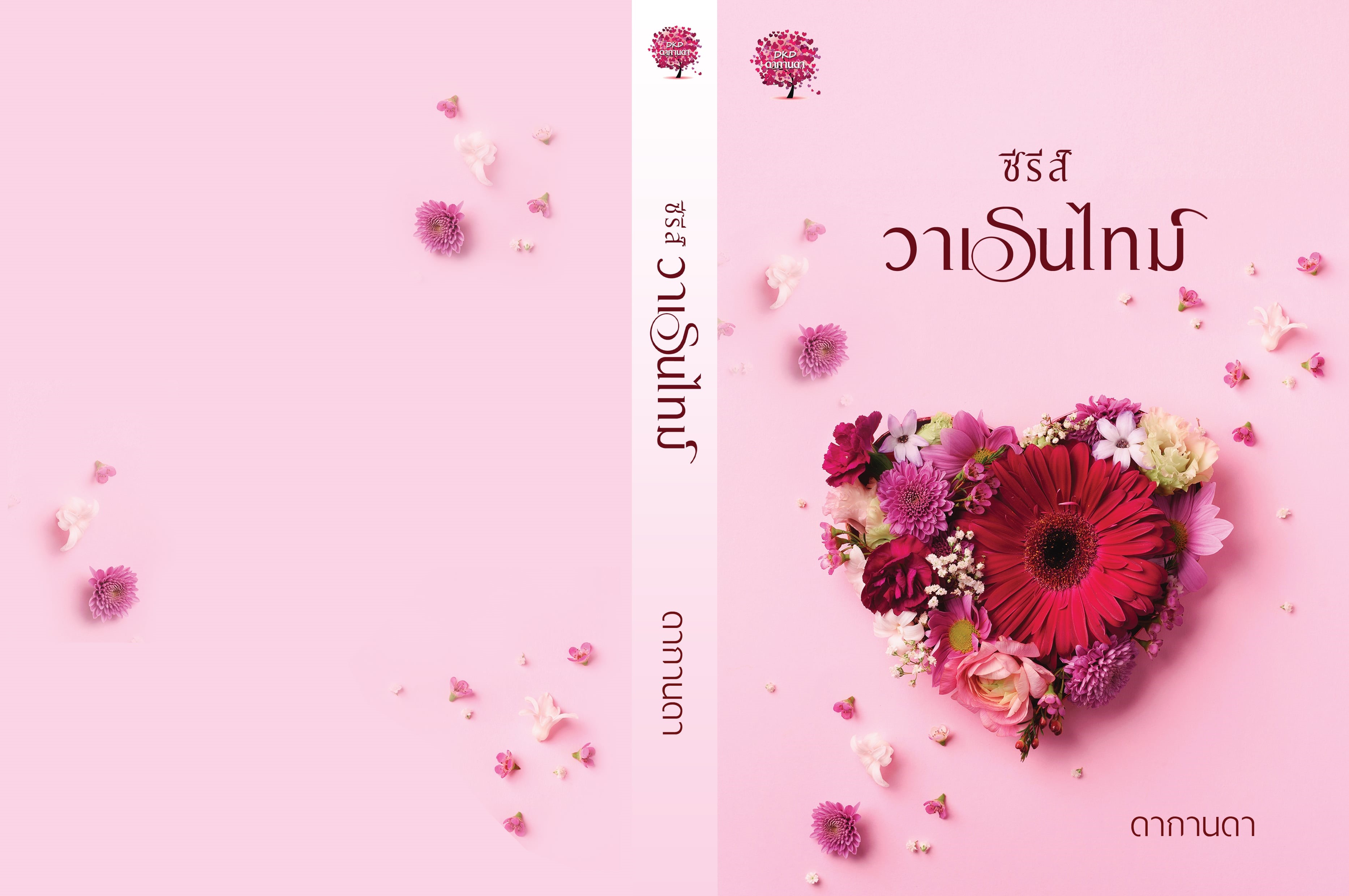 ซีรีส์ วาเรนไทม์ (3 เรื่องใน 1 เล่ม ) / ดากานดา (อัคนียา) (หนังสือทำมือ ใหม่)