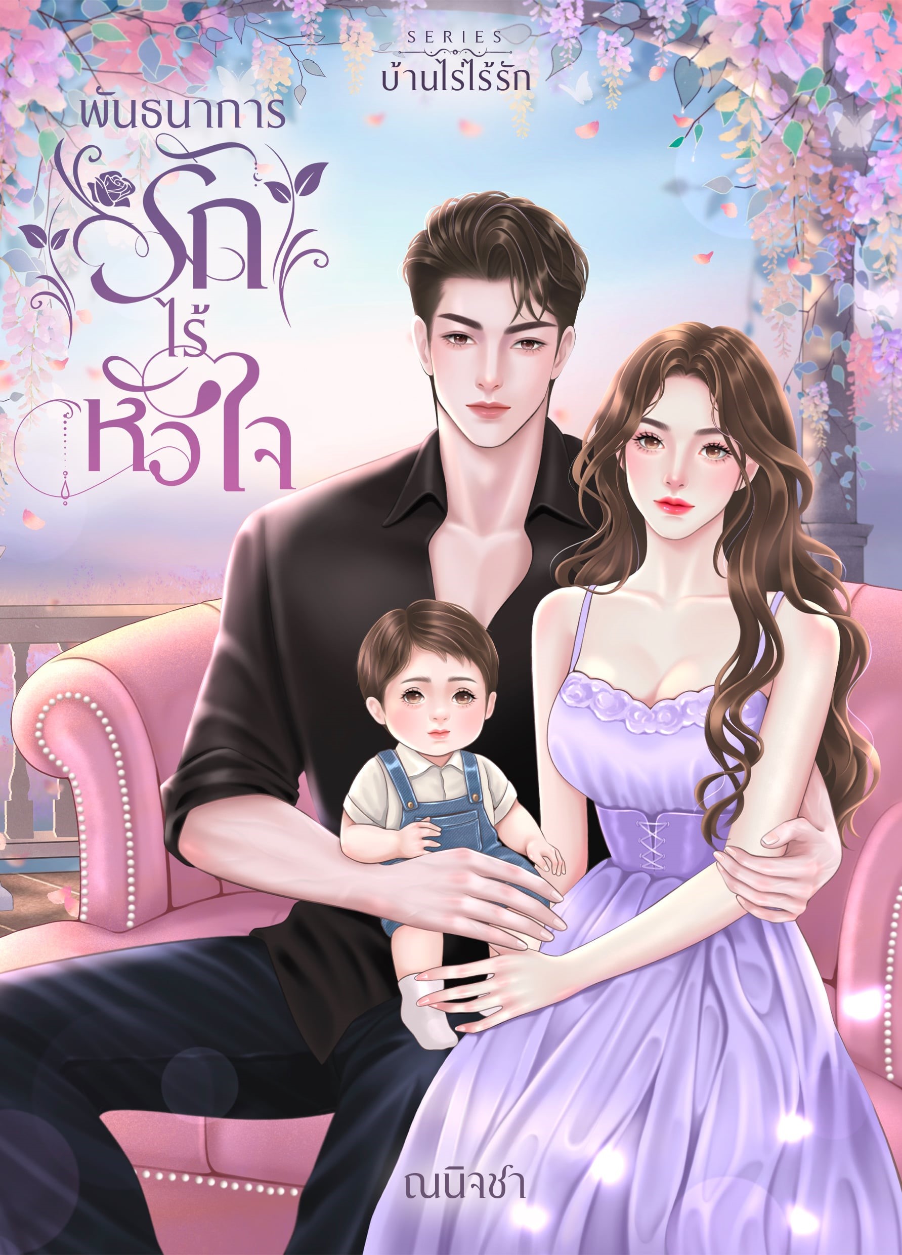 พันธนาการรักไร้หัวใจ ซีรีส์ บ้านไร่ไร้รัก / ณนิจชา (ทำมือ – ใหม่ แถมฟรีปกพลาสติกใส)