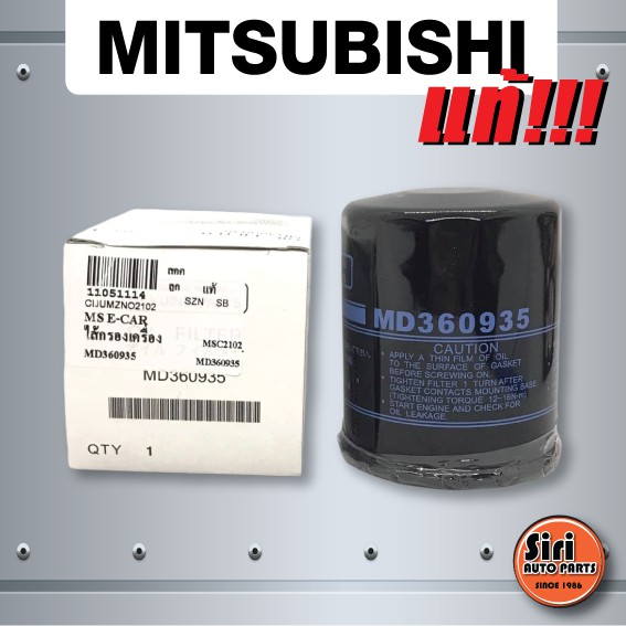 (แท้ศูนย์) กรองเครื่อง ไส้ กรอง น้ำมันเครื่อง ไส้กรองน้ำมันเครื่อง Mitsubishi Cedia / E-Car/Lancer/Mirage / Attrage / Space Wagon / Triton Pajero เครื่องเบนซิน / Proton (MD360935)