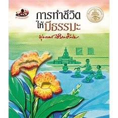 การทำชีวิตให้มีธรรมะ