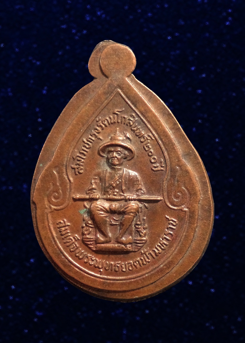 เหรียญพระแก้วมรกตหลังพระพุทธยอดฟ้าจุฬาโลก(ร.1) ปี2525 ไม่ตัดปีก