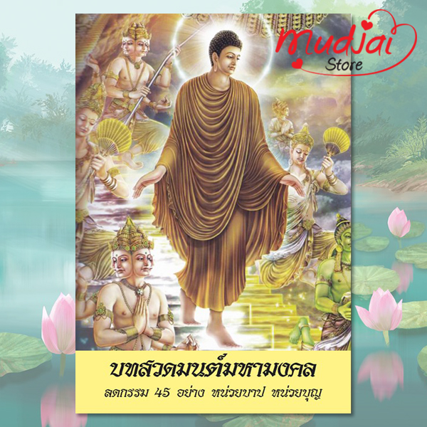 บทสวดมนต์มหามงคล ลดกรรม 45 อย่าง หน่วยบาป หน่วยบุญ รหัส LS-50