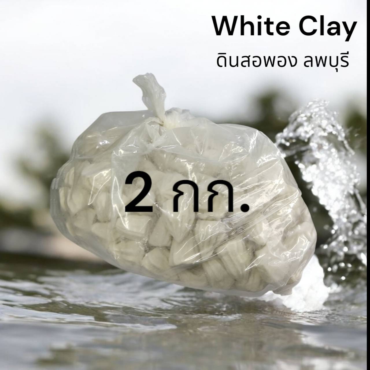 ดินสอพอง (ลพบุรี)แบบเม็ด พร้อมส่ง ขนาด 2กก. แป้งดินสอพอง แป้งสงกรานต์ ทาผิวหน้า ผิวกาย อุด โป้ว งานไม้