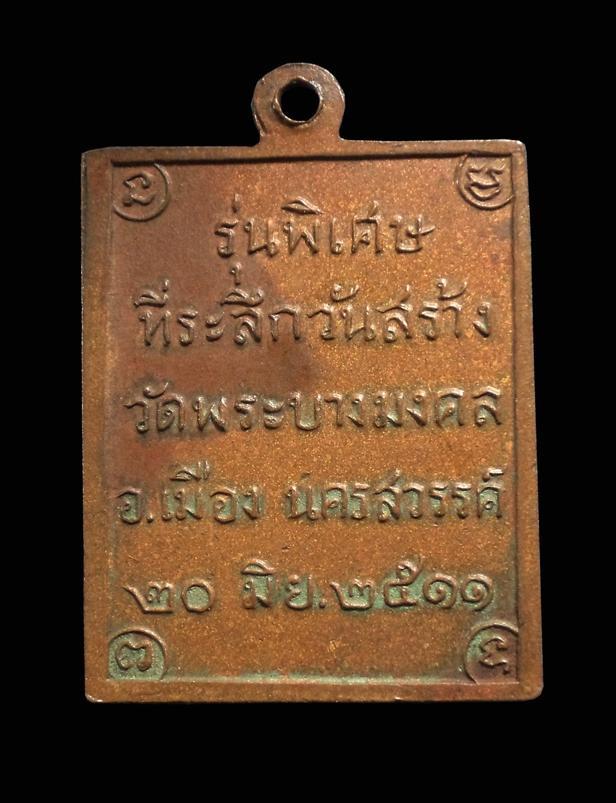 เหรียญหลวงพ่อสนอง ที่ระลึกสร้างวัดพระบางมงคล จ.นครสวรรค์ ปี2511