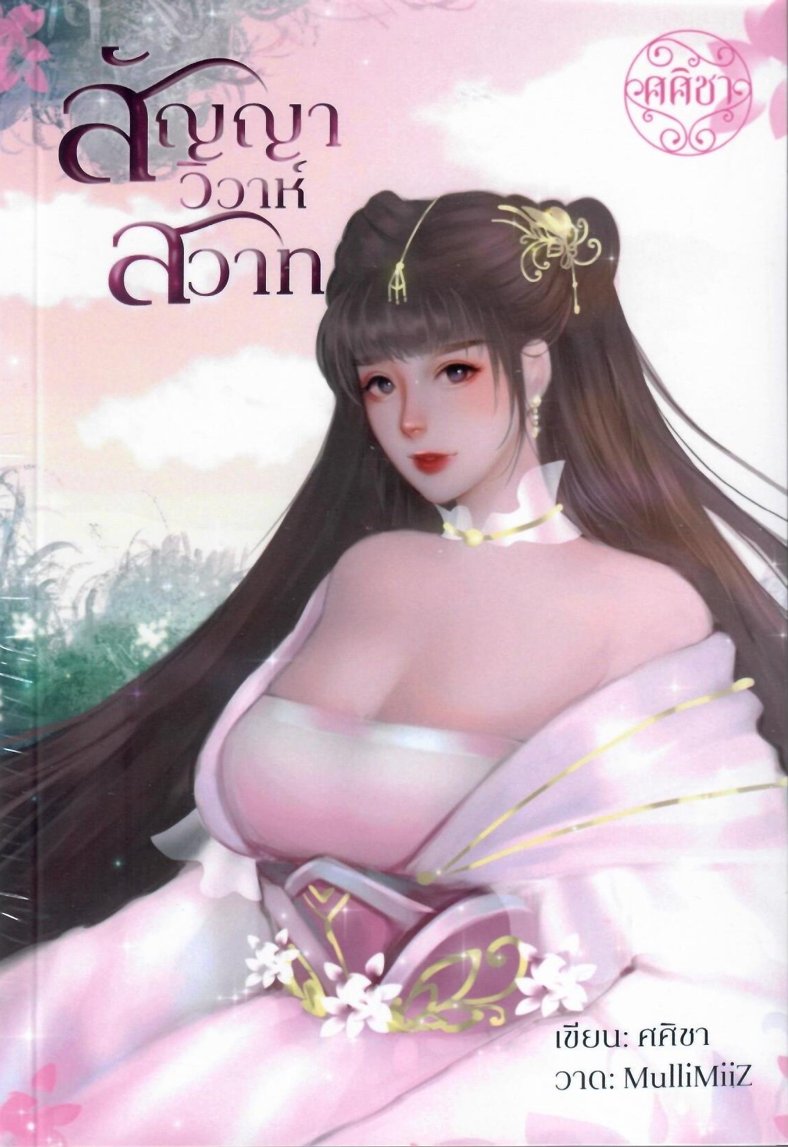 สัญญาวิวาห์สวาท (NC20+) / ศศิชา (ทำมือ ใหม่ แถมฟรีปกพลาสติกใส)