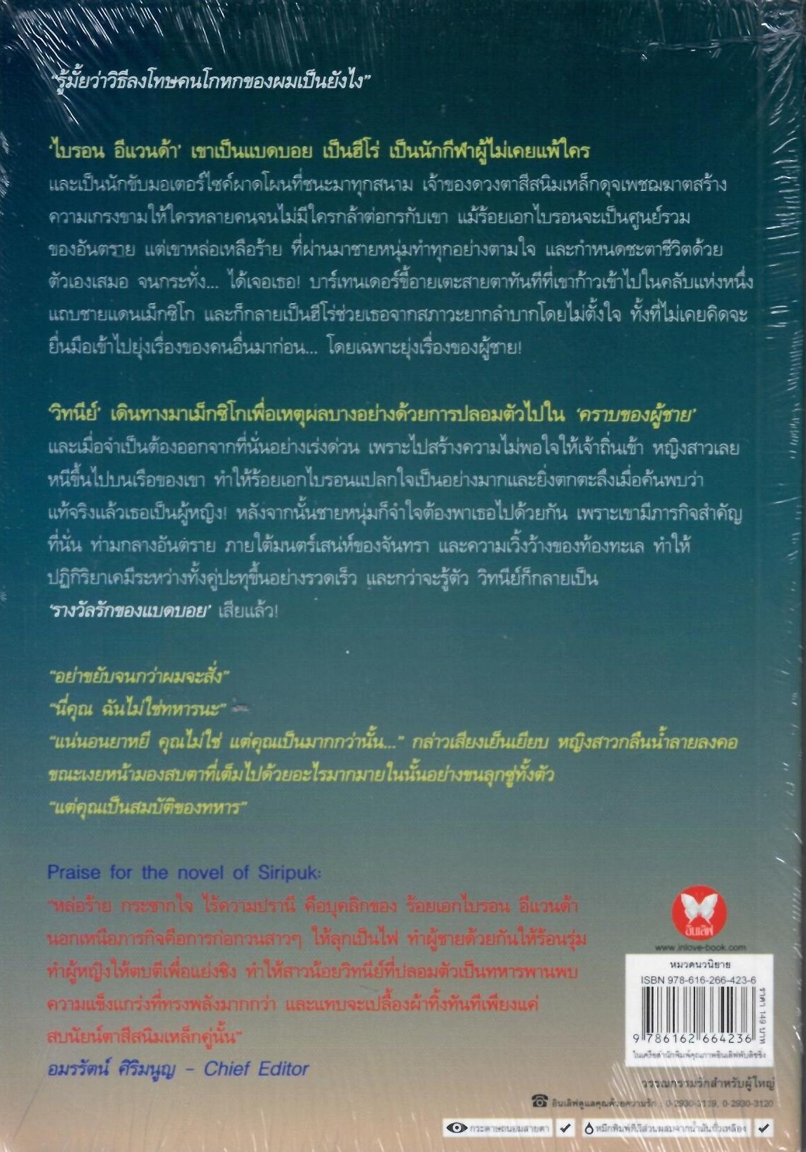 รางวัลรักแบดบอย / ศิริภักดิ์ (Bestselling Author) ( ใหม่)