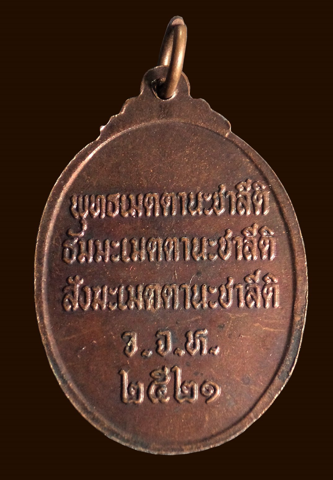 เหรียญพระครูธรรมสารประยุต วัดแจ้งลำหิน ลำลูกกา จ.ปทุมธานี ปี 2521