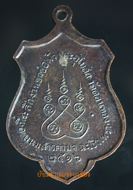 เหรียญหลวงพ่อทองหล่อ สุปติฎฐิโต วัดดอนทอง จ.ฉะเชิงเทรา ปี 2516