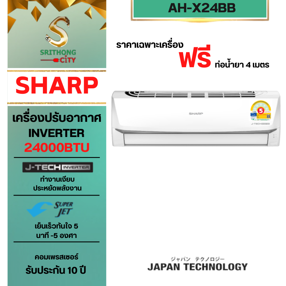 แอร์อินเวอร์เตอร์ AH-X24BB (21,500 BTU) **ราคาไม่รวมค่าติดตั้ง**
