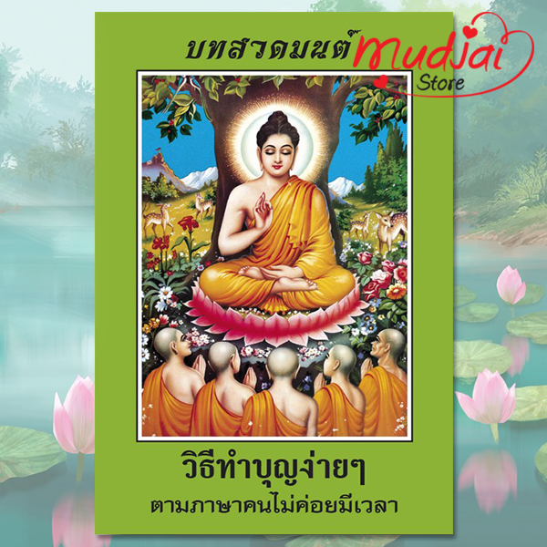 วิธีทำบุญง่ายๆ ตามภาษาคนไม่ค่อยมีเวลา ( ปก 2 ) รหัส LS-05