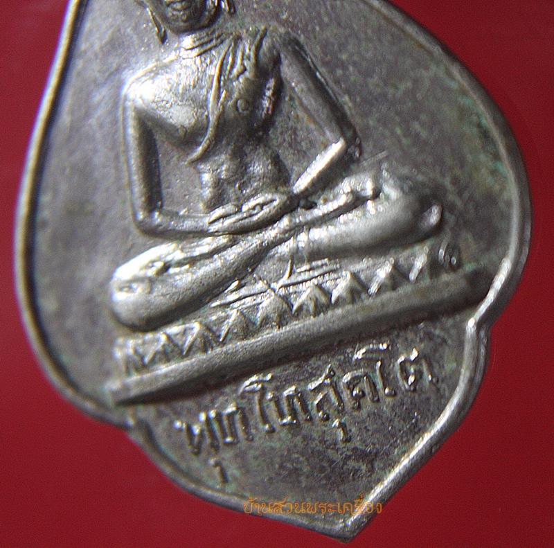 เหรียญพุทโทสุคโต (พุทโธ สุคโต)