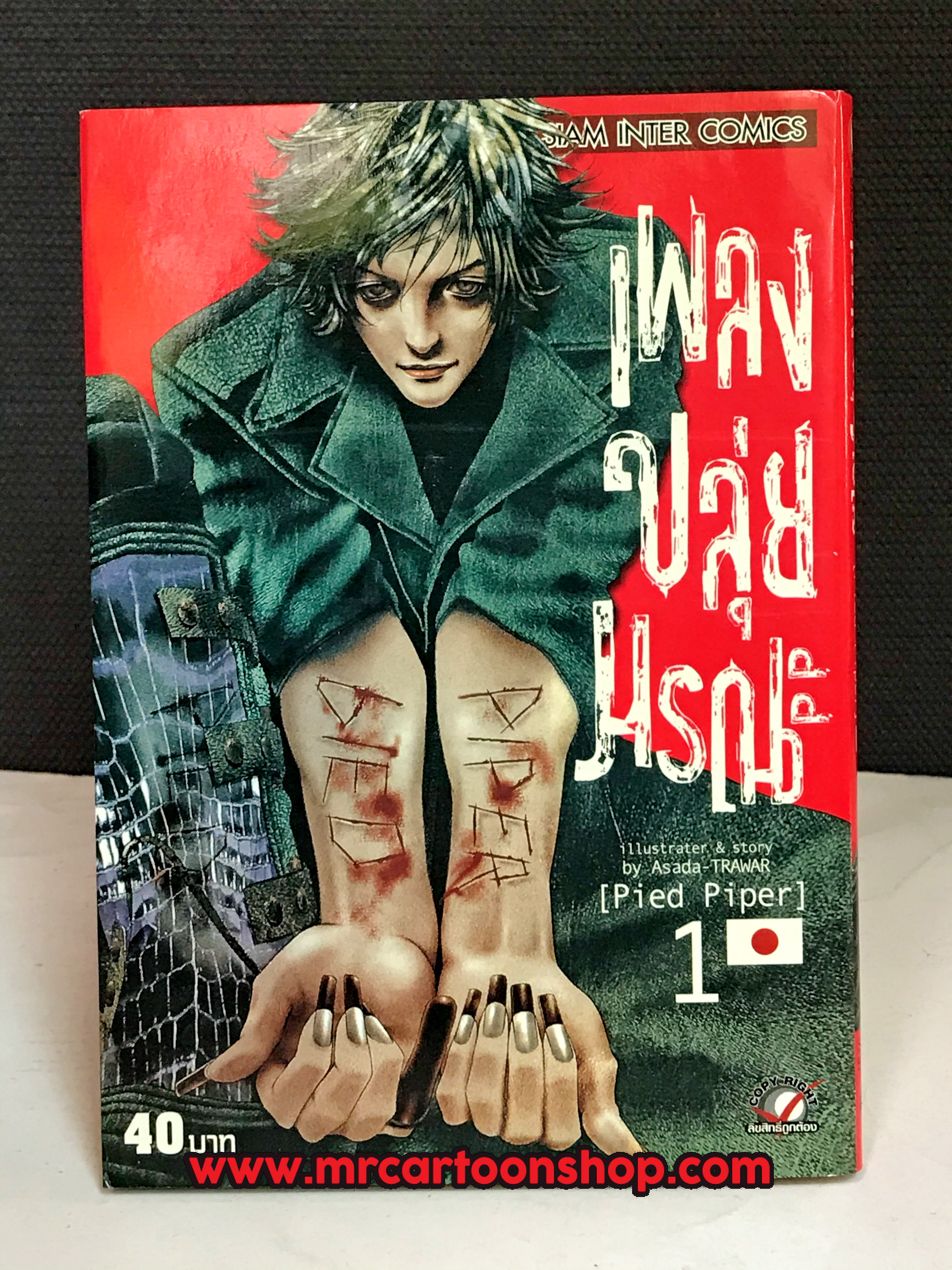 เพลงขลุ่ยมรณะ 1-5