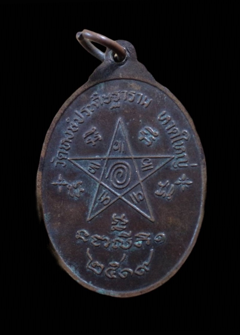 เหรียญหลวงพ่ออุ้ย วัดหงษ์ประดิษฐาราม หาดใหญ่ ปี 2519