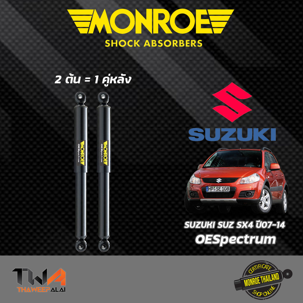 โช๊คอัพหลัง Suzuki SUZ SX4 ปี07-14/ Monroe OESpectrum