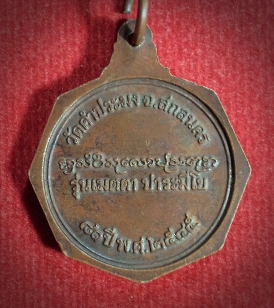 เหรียญหลวงปู่หลวง วัดคำประมง จ.สกลนคร