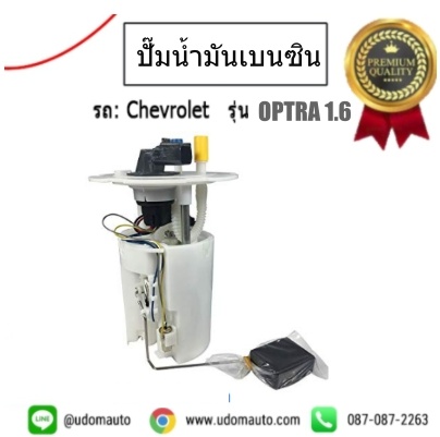 ปั๊มน้ำมันเบนซิน+ลูกลอย(ปั้มติ๊ก) CHEVROLET OPTRA 1.6L เชฟโรเลต ออฟต้า 1.6 / Fuel Pump