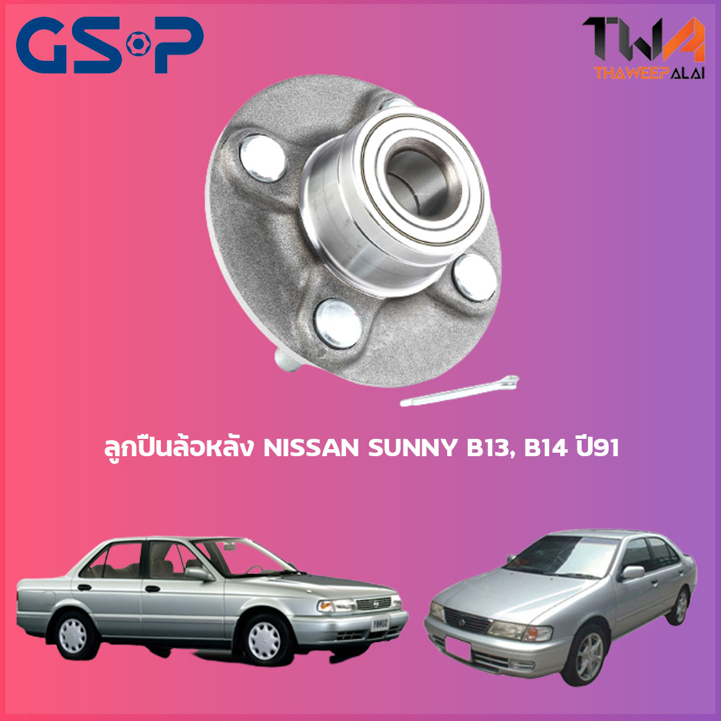 ลูกปืนล้อหลัง GSP ดุมล้อหลัง NISSAN SUNNY B13, B14 ปี91 (1ชิ้น) / 9227001