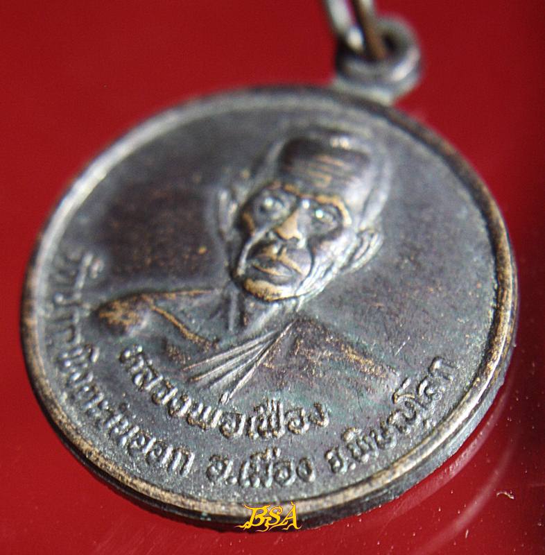 เหรียญกลม หลวงพ่อเฟือง วัดปากพิงตะวันออก ต.วังน้ำคู อ.เมือง จ.พิษณุโลก งานผูกพัทธสีมาฝังลูกนิมิตอุโบสถ ปี 2546