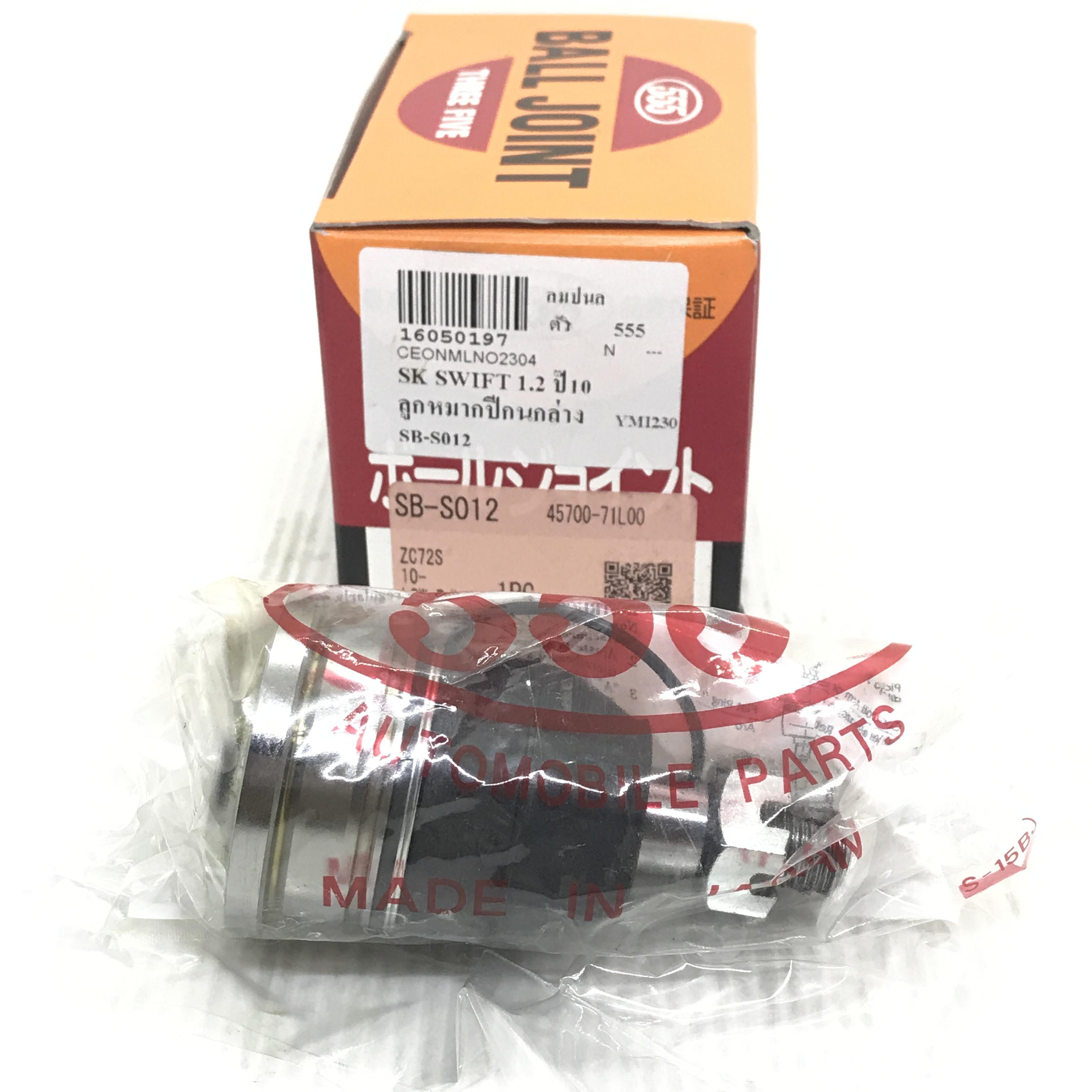 ลูกหมากปีกนก ล่าง SUZUKI SWIFT ปี 2011-2016 ซูซูกิ สวิ๊ฟ เบอร์ SB-S012 ยีห้อ 555 แท้ MADE IN JAPAN LOWER BALL JOINT
