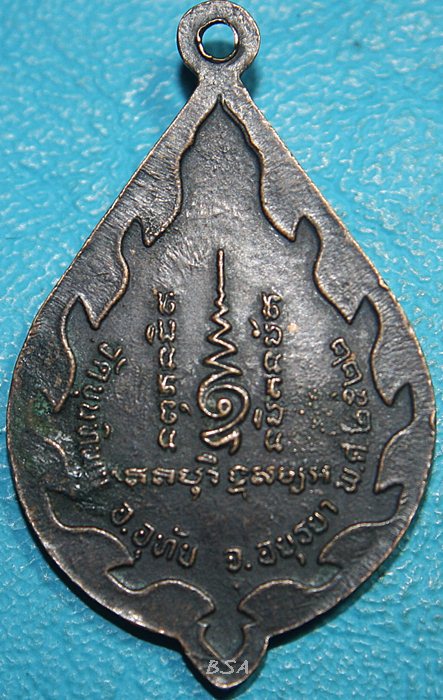 เหรียญหลวงพ่อเชื้อ โอภาโส รุ่นแรก วัดขุนทิพย์ พระนครศรีอยุธยา