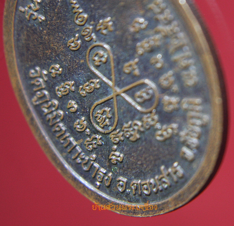 เหรียญรุ่นแรก หลวงพ่อเสกสรรค์ กิติสาโร วัดภูนิมิตรเกาะบำรุง ชัยภูมิ