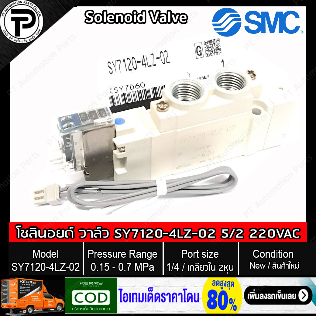 โซลินอยด์วาล์ว ลม พร้อมปลั๊ก SMC SY7120-5LZ-02 SY7120-4LZ-02 Solenoid Valve 5/2 24VDC 220VAC Single Coil 5-Port 2-position, Port Size 1/4" เกลียว 2หุน, 0.15 - 0.7MPa, SY7000 Series ใช้ควมคุมกระบอกลม นิวเมติกส์