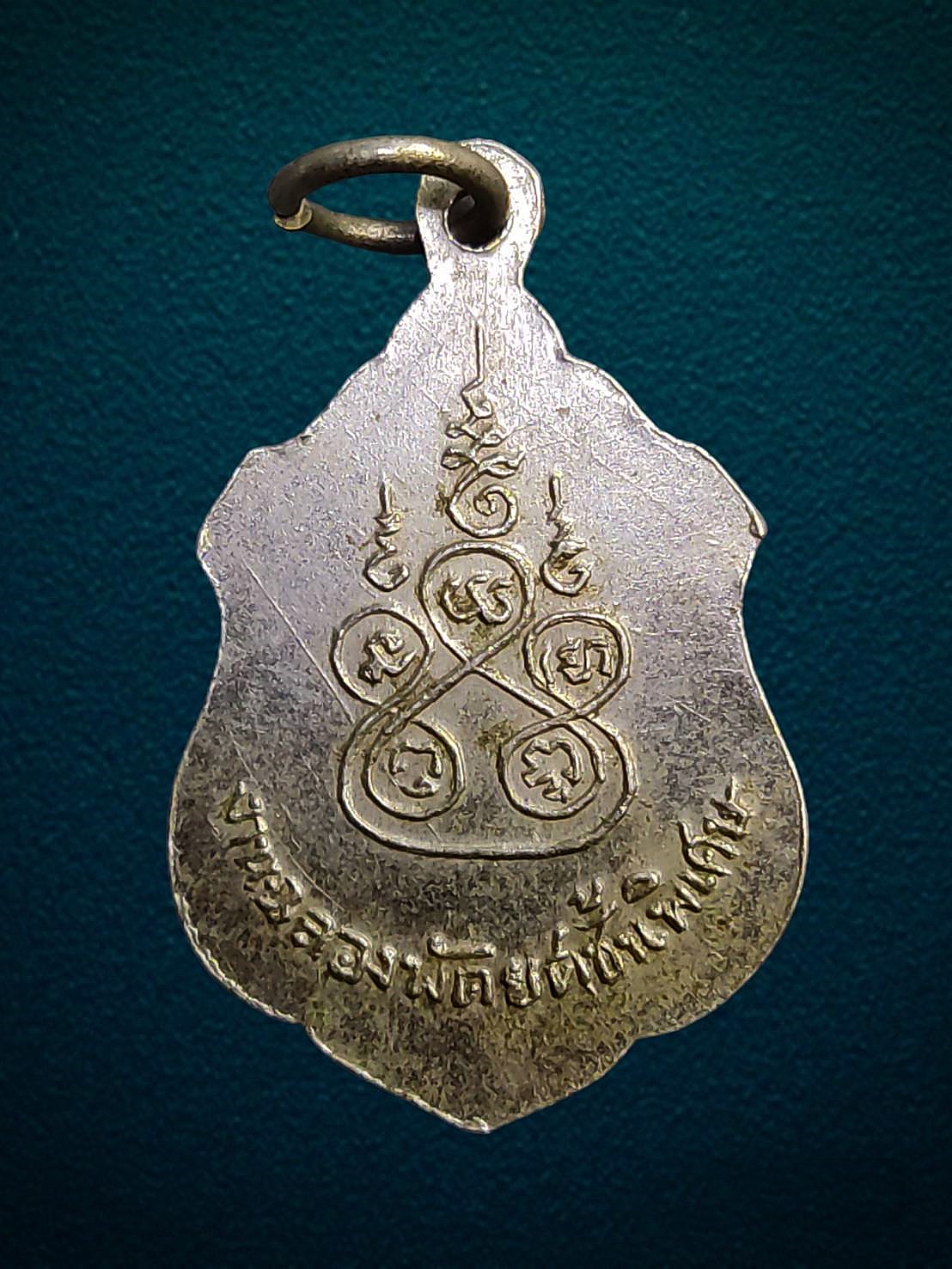 เหรียญพระครู สังวรโสภณ วัดปากคลอง จ. ลพบุรี ปี 2516