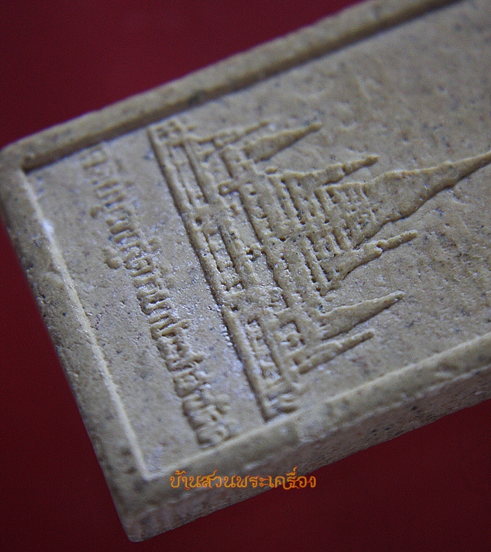 พระผงหลังเจดีย์บูรพาฯ หลวงพ่อสมชาย วัดเขาสุกิม จันทบุรี