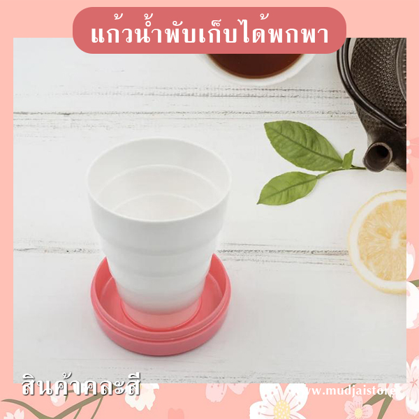 แก้วน้ำพับเก็บได้พกพา รหัส GIF-19