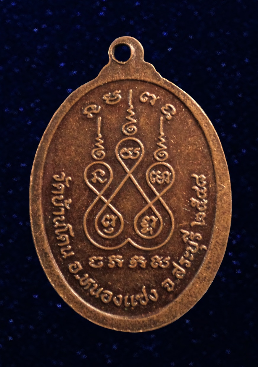เหรียญหลวงปู่พระอุปัชฌาย์หล้า วัดบ้านโดน จ.สระบุรี ปี2548