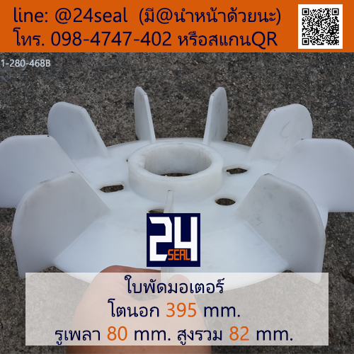 ใบพัดท้ายมอเตอร์ พลาสติก มีลิ่ม สีขาว โตนอก 395 มม. รูเพลา 80 มม.