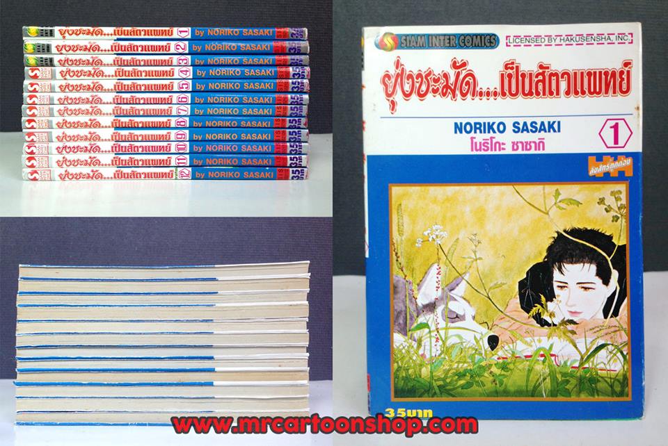 ยุ่งชะมัด.. เป็นสัตวแพทย์ 1-12 จบ