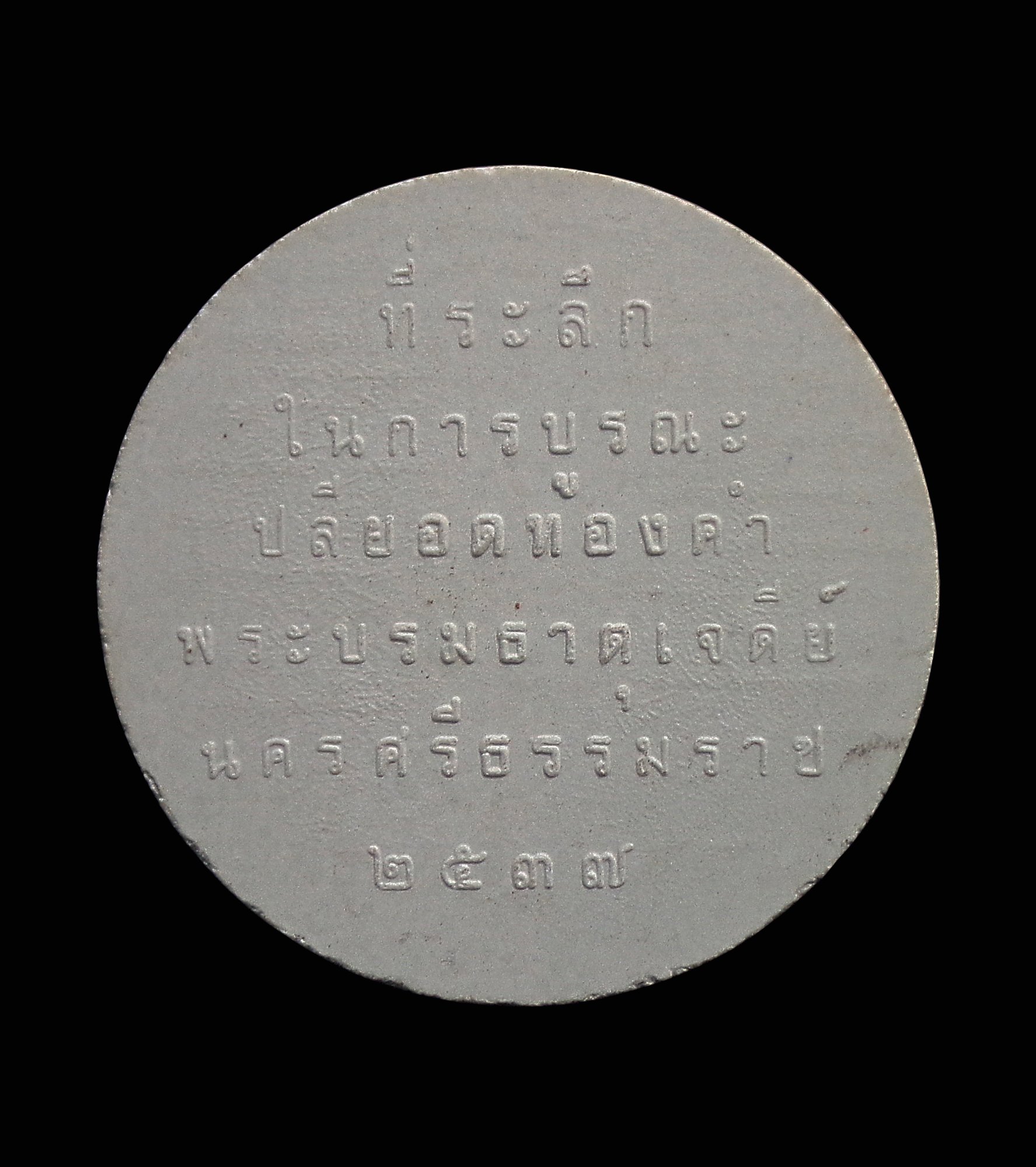 พระผงรูปเหมือน ร.5 ที่ระลึกบูรณะปลียอดทองคำ พระบรมธาตุเจดีย์ นครศรีธรรมราช ปี2537