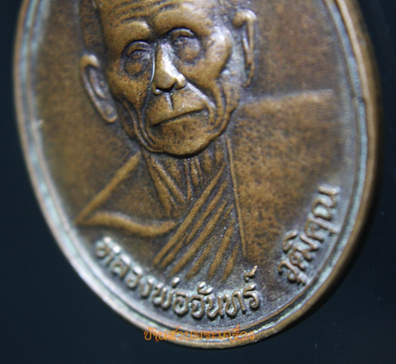 เหรียญหลวงพ่อจันทร์ วัดตะพงนอก จ.ระยอง