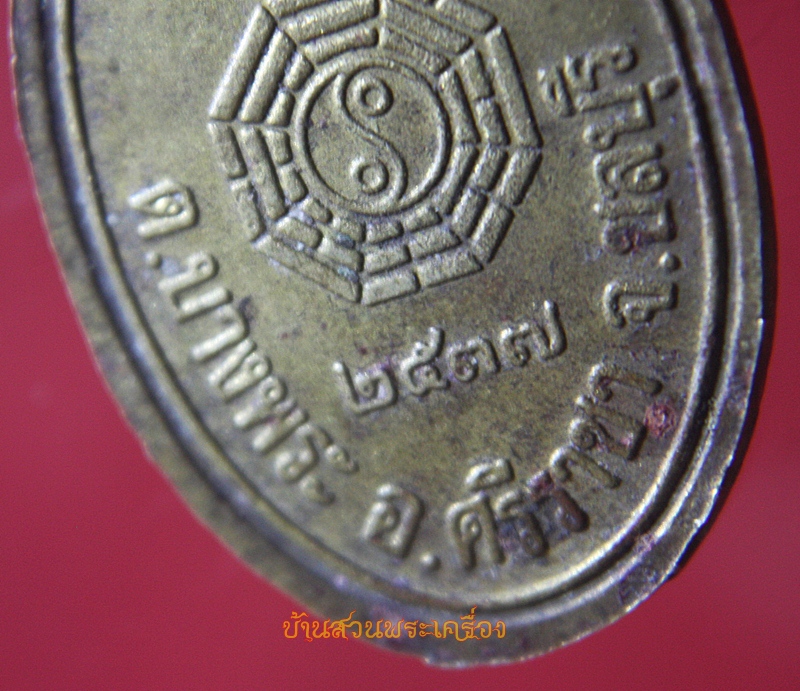 เหรียญ อ่อเชียงโกว วิหารเซียนซือ ชลบุรี