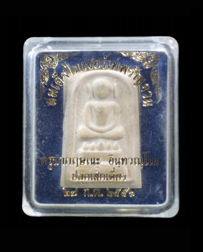 พระสมเด็จไกเซอร์เทพรัญจวน ครูบากฤษณะ วัดป่ามหาวัน นครราชสีมา