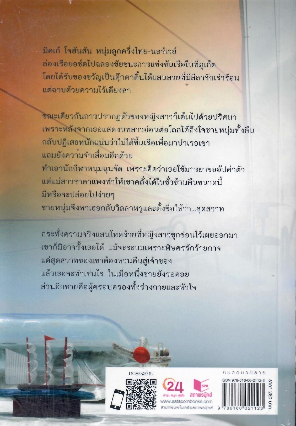 ศรสวาท/ โมริสา (ใหม่)