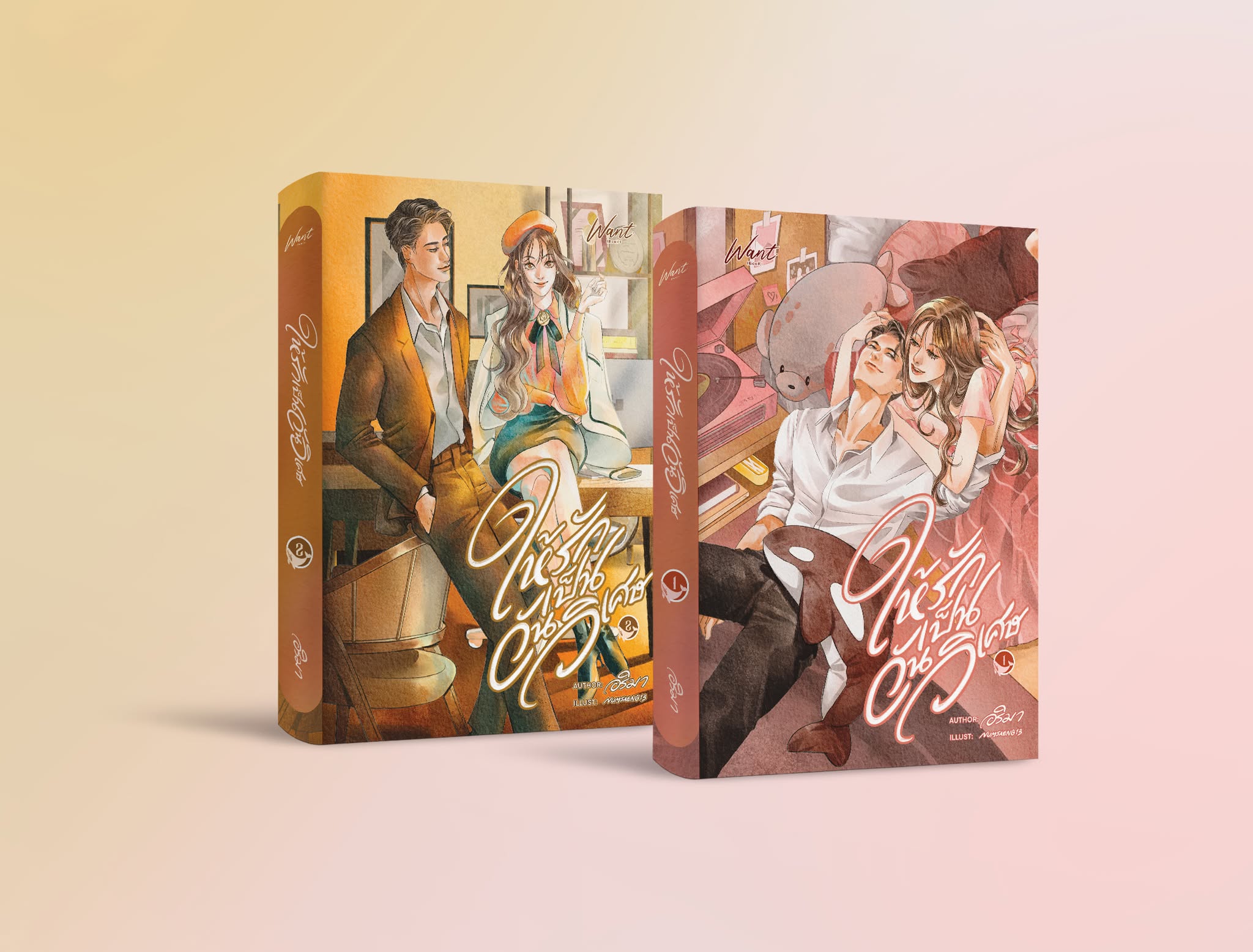 ให้รักเป็นวันวิเศษ (ปกอ่อน 2 เล่มจบ) รอบปกติ / อริมา (หนังสือทำมือ ใหม่)