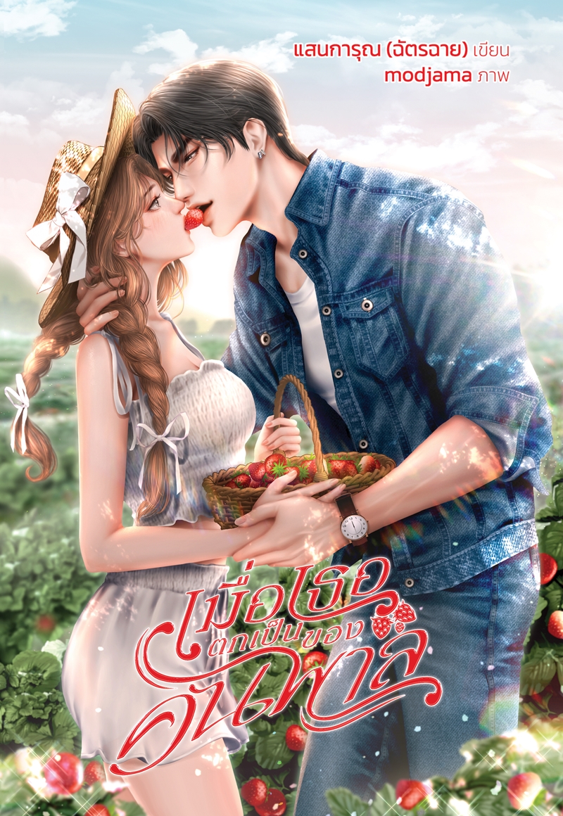 เมื่อเธอตกเป็นของคนพาล (NC20+) / Hideko_Sunshine หรือ แสนการุณ (ฉัตรฉาย) (ทำมือ – ใหม่ แถมถุงซิปล็อค )