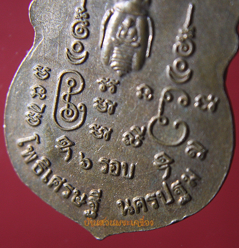 เหรียญหลวงพ่อจืด นิมมโล สวนปฏิบัติธรรมโพธิเศรษฐี จ.นครปฐม