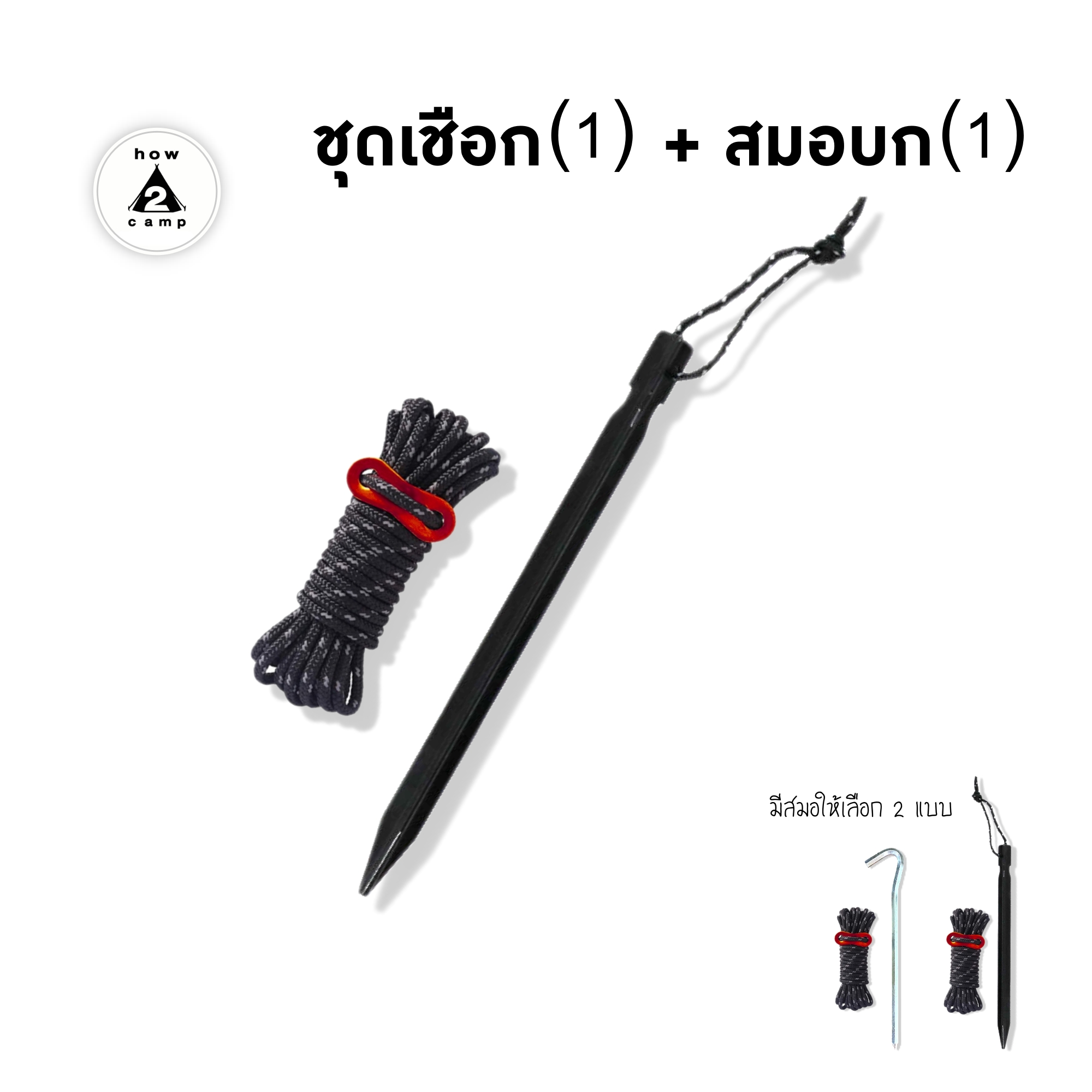 ชุดเชือกสะท้อนแสงพร้อมสมอบกอลูมิเนียม 1+1 สำหรับกางเต็นท์