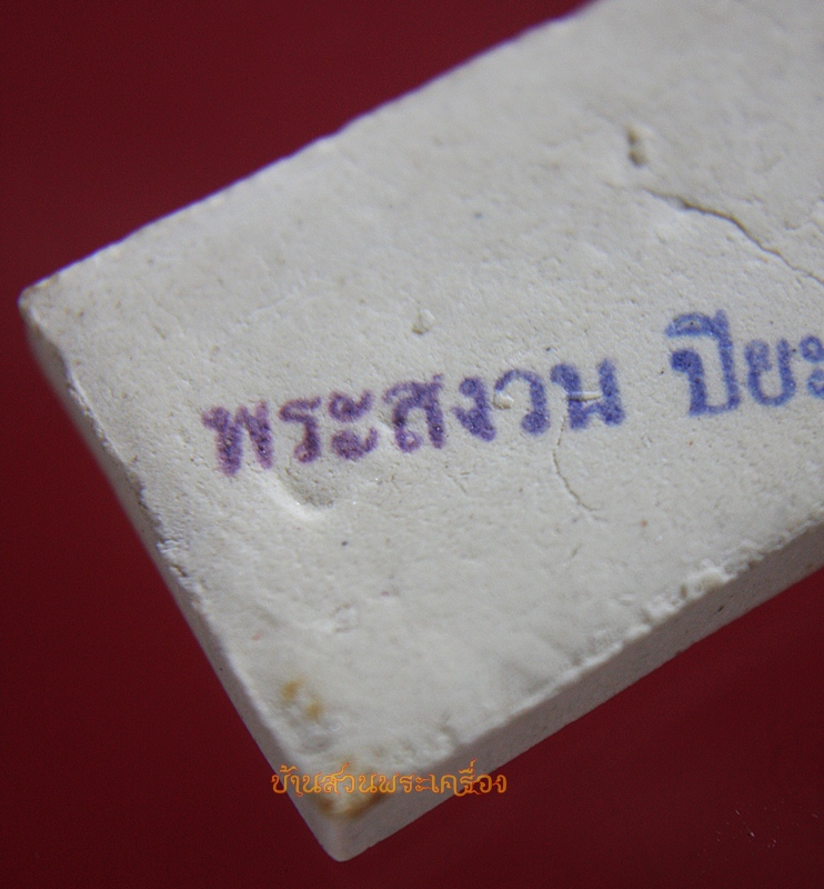 พระสมเด็จ พระสงวน ปิยะสีโล