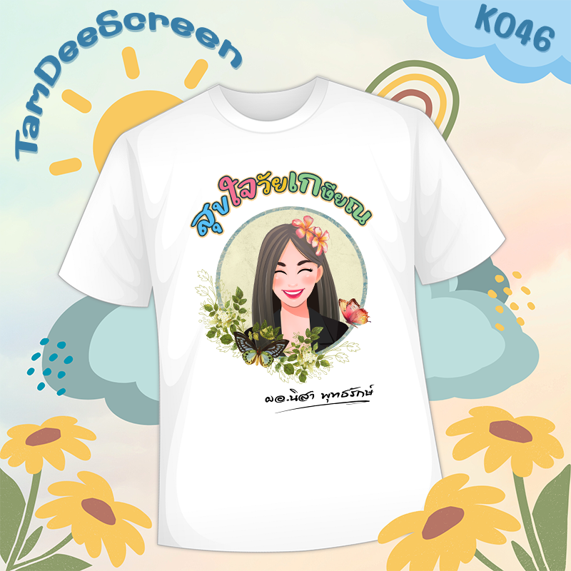 เสื้องานเกษียณ #K046