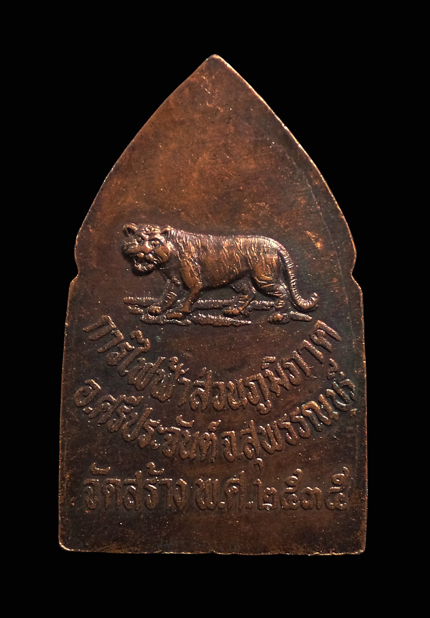 เหรียญขุนแผนบ้านกร่าง สุพรรณบุรี การไฟฟ้าส่วนภูมิภาคสุพรรณบุรีสร้าง ปี 2535