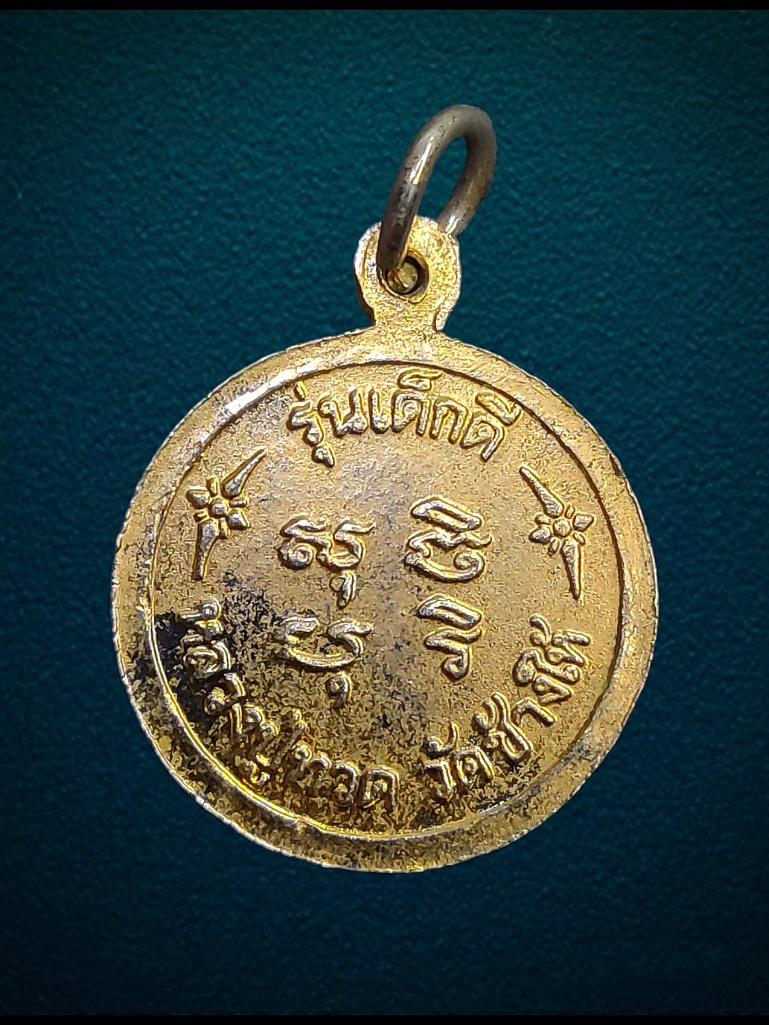 เหรียญกะไหล่ทอง เหรียญหลวงปู่ทวด รุ่นเด็กดี วัดช้างให้ ปัตตานี สถาพสวย