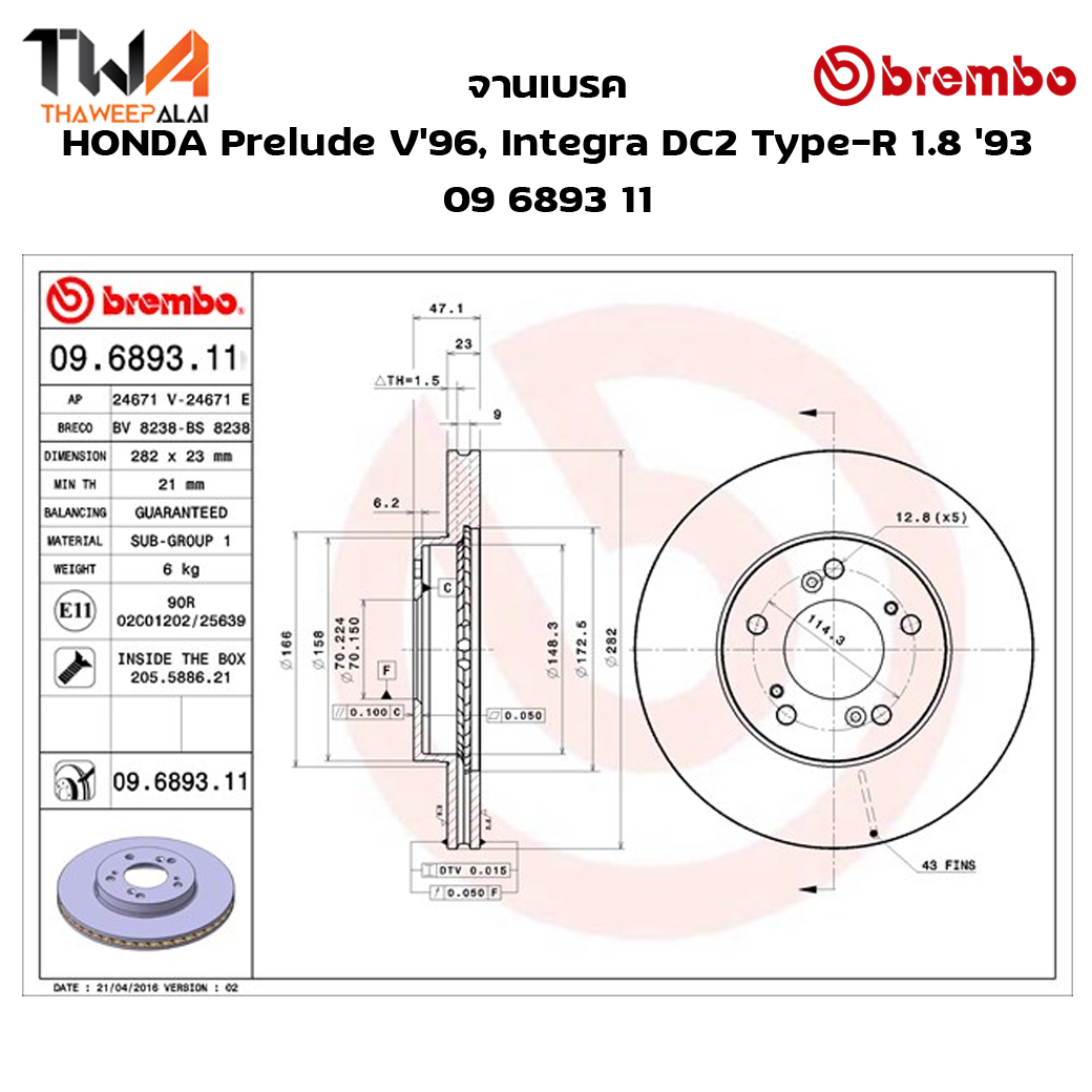 Brembo จานเบรคหน้า UV coated discs Honda Prelude V'96, Integra DC2 Type-R 1800 '93 09 6893 11
