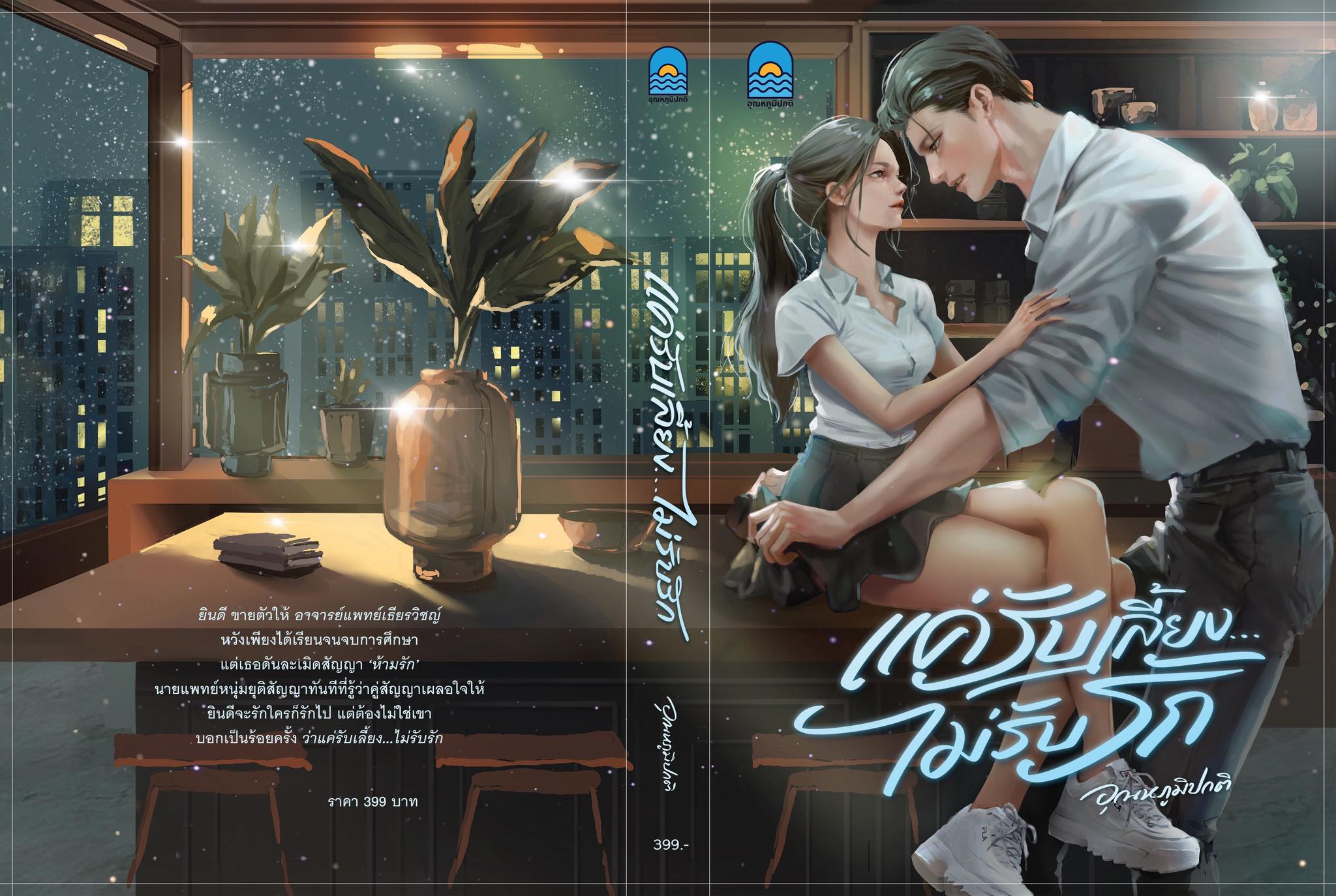 แค่รับเลี้ยงไม่รับรัก / อุณหภูมิปกติ (หนังสือทำมือ ใหม่)